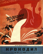 Обложка для Крокодил, 1958 , № 33.pdf